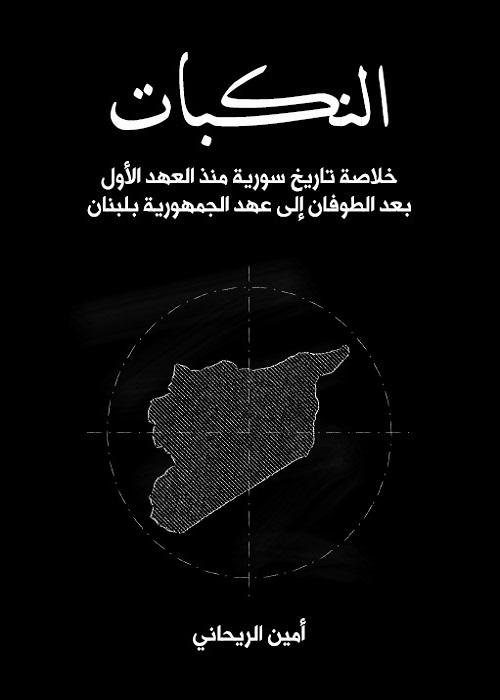 النكبات : خلاصة تاريخ سورية منذ العهد الأول بعد الطوفان إلى عهد الجمهورية بلبنان